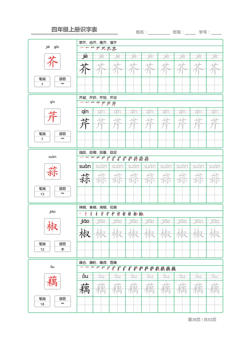 四（上）语文：识字表字帖描红_上册_四（上）语文期末重点归类文件
