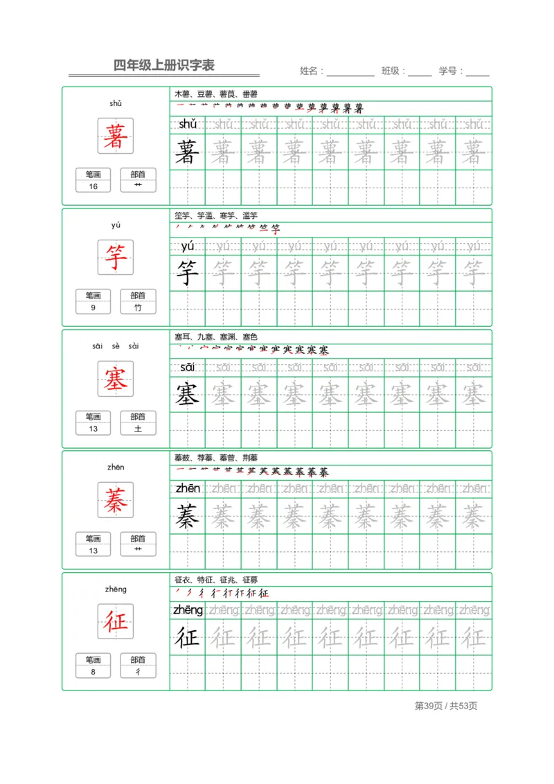 四（上）语文：识字表字帖描红_上册_四（上）语文期末重点归类文件