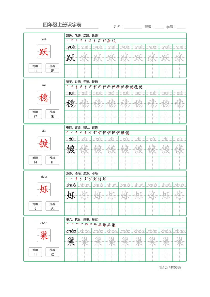 四（上）语文：识字表字帖描红_上册_四（上）语文期末重点归类文件