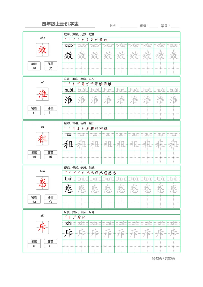 四（上）语文：识字表字帖描红_上册_四（上）语文期末重点归类文件