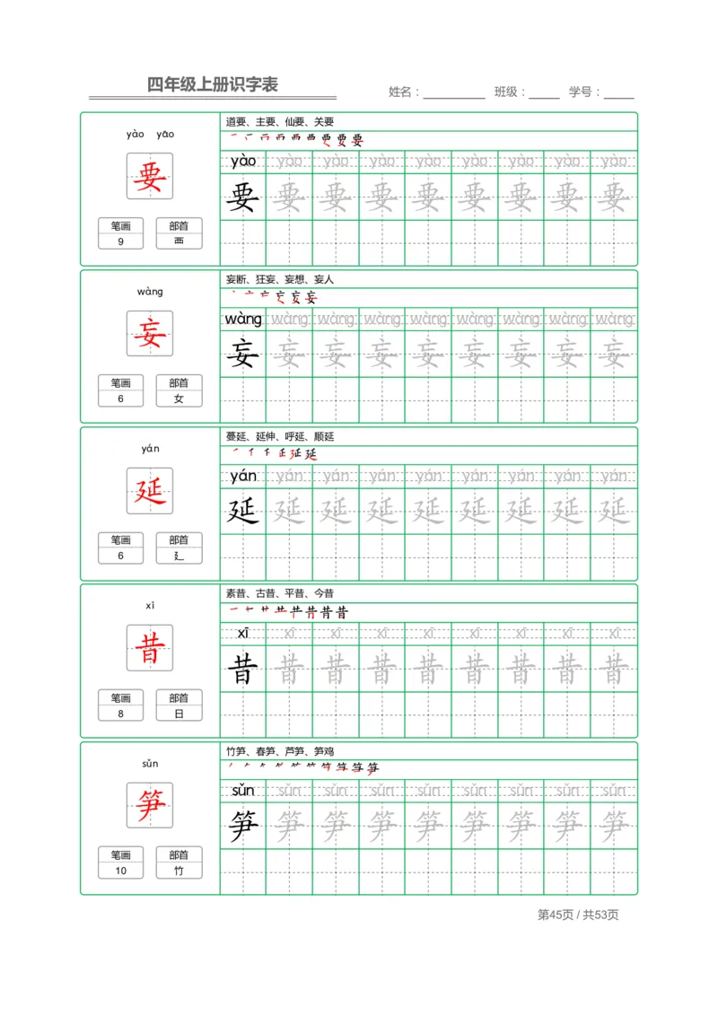 四（上）语文：识字表字帖描红_上册_四（上）语文期末重点归类文件