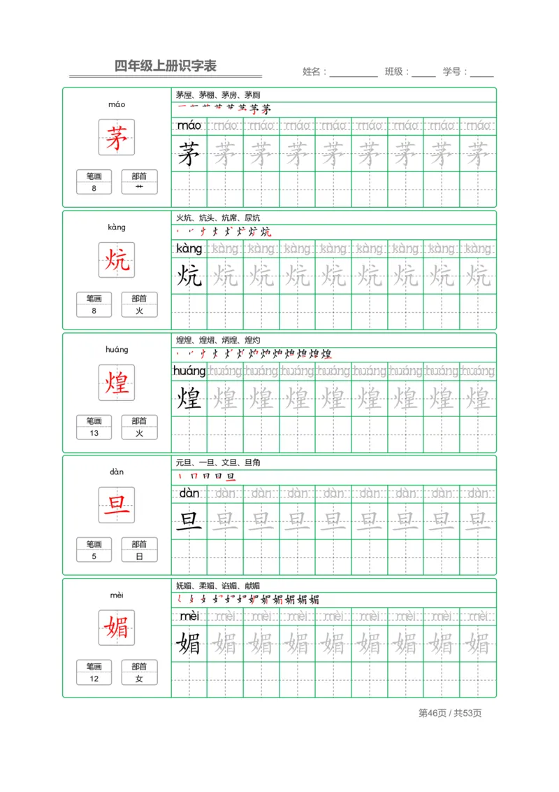 四（上）语文：识字表字帖描红_上册_四（上）语文期末重点归类文件