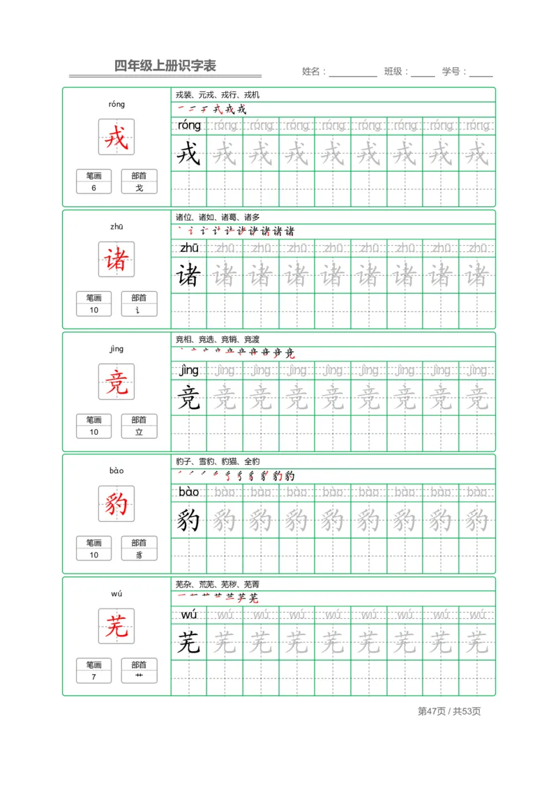 四（上）语文：识字表字帖描红_上册_四（上）语文期末重点归类文件
