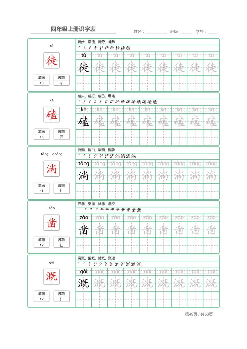 四（上）语文：识字表字帖描红_上册_四（上）语文期末重点归类文件