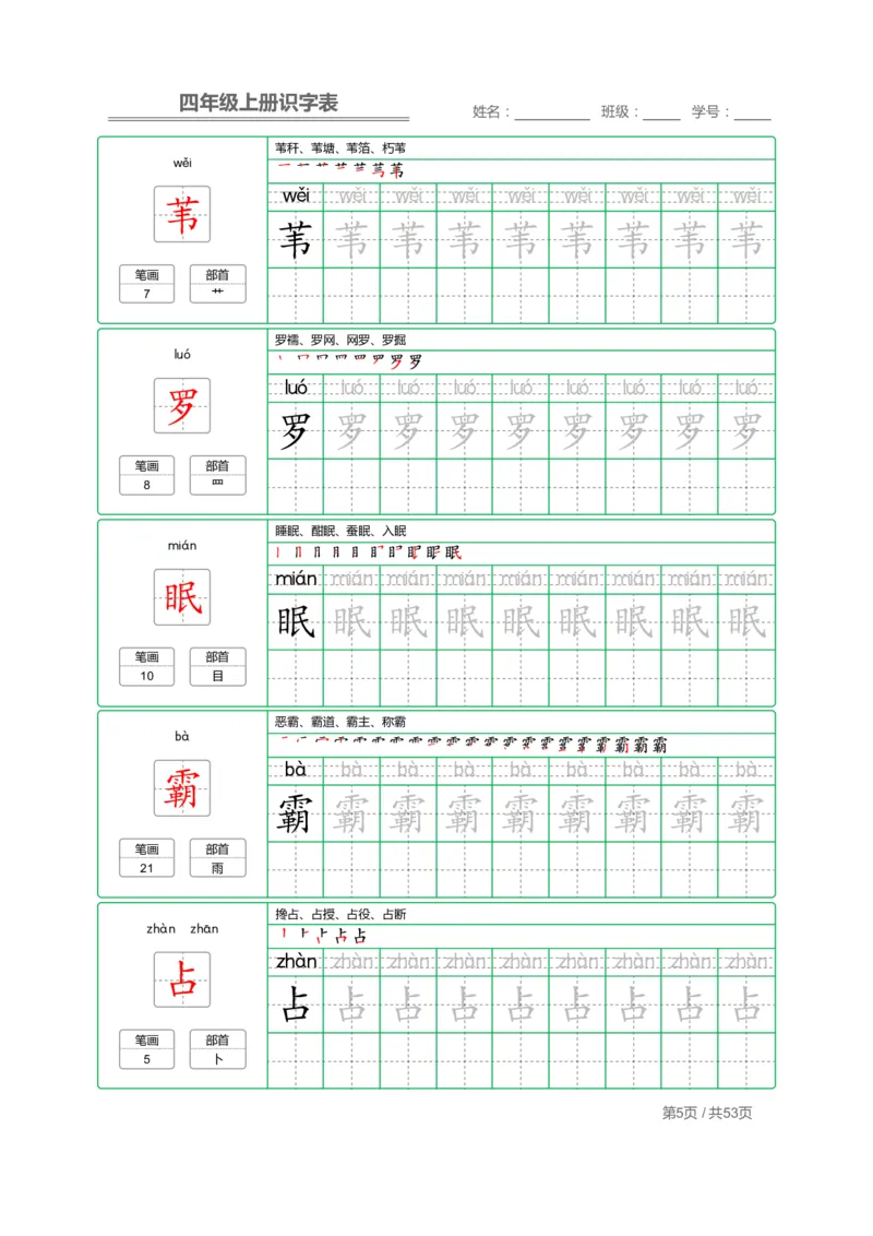 四（上）语文：识字表字帖描红_上册_四（上）语文期末重点归类文件