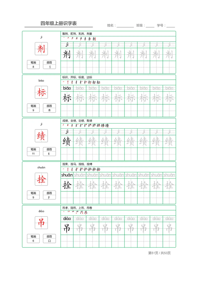 四（上）语文：识字表字帖描红_上册_四（上）语文期末重点归类文件