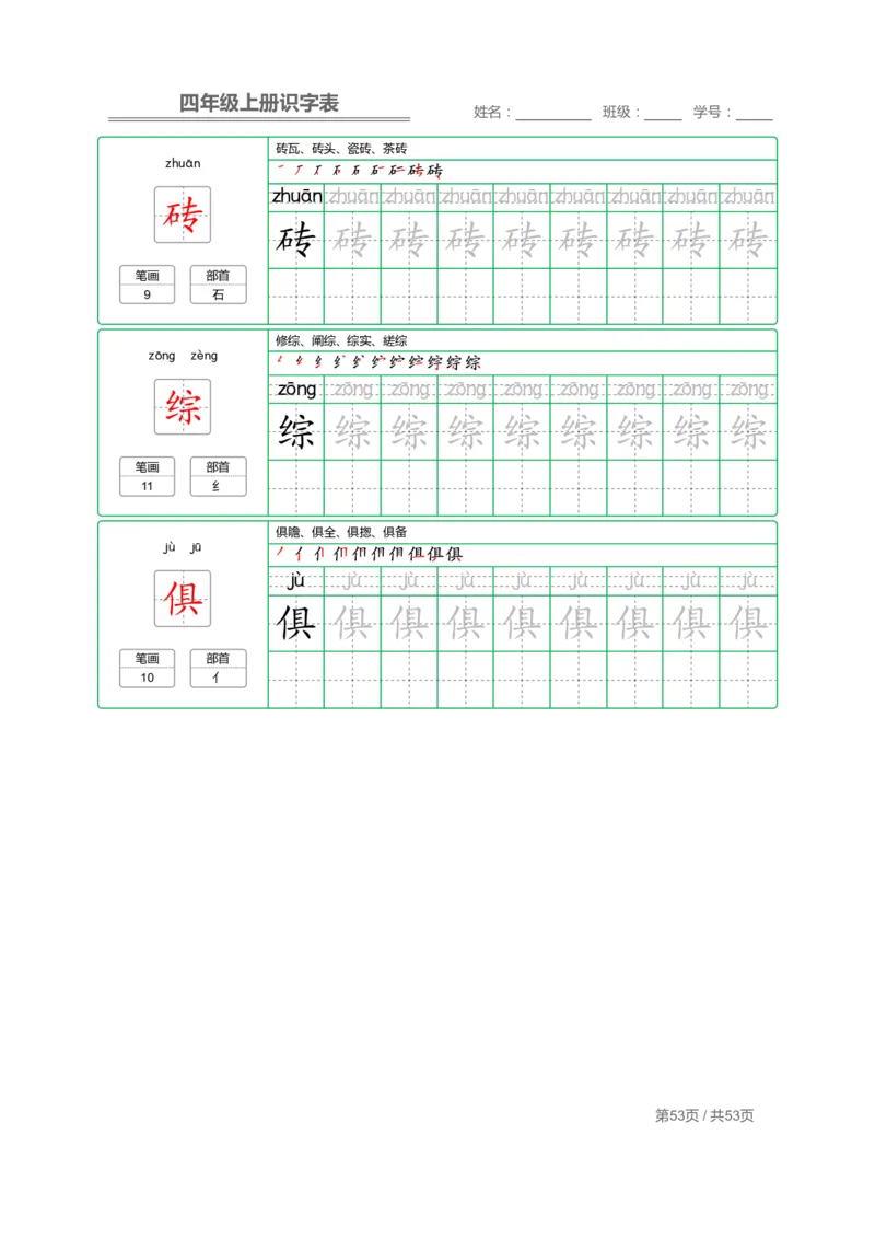四（上）语文：识字表字帖描红_上册_四（上）语文期末重点归类文件