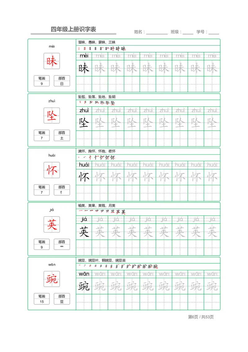 四（上）语文：识字表字帖描红_上册_四（上）语文期末重点归类文件