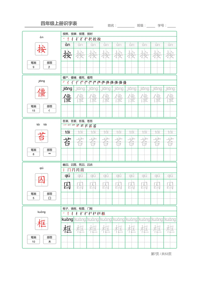 四（上）语文：识字表字帖描红_上册_四（上）语文期末重点归类文件