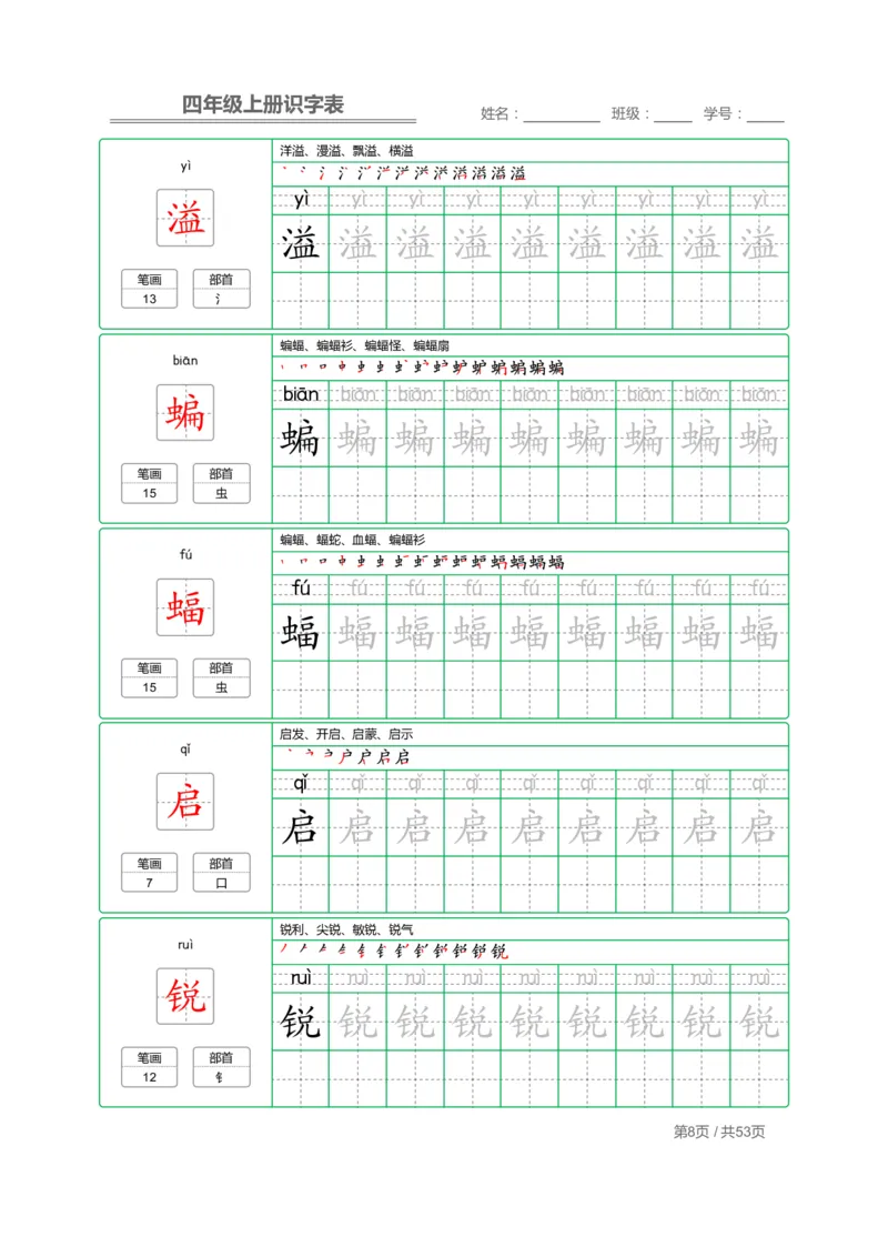四（上）语文：识字表字帖描红_上册_四（上）语文期末重点归类文件