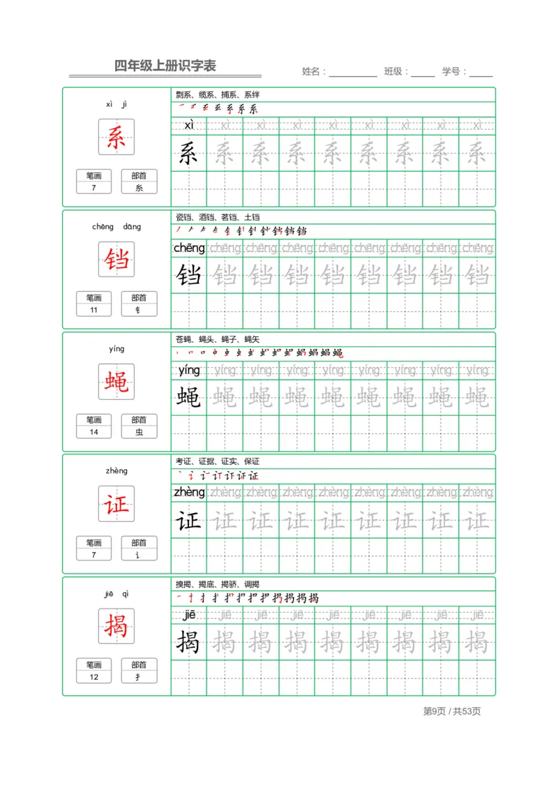 四（上）语文：识字表字帖描红_上册_四（上）语文期末重点归类文件