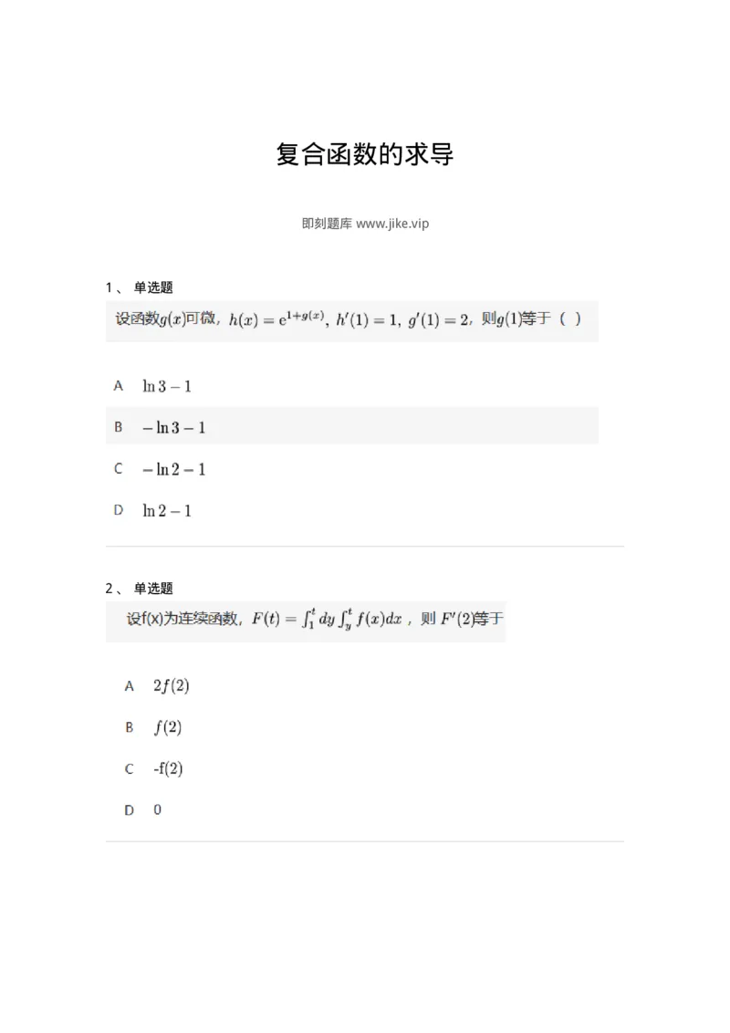 87050203-复合函数的求导-194084_军队文职(1)_01.军队文职真题-专业课_（全）版本一（历年真题+章节练习+模拟题）_数学1(军队文职)_章节练习_纯题目