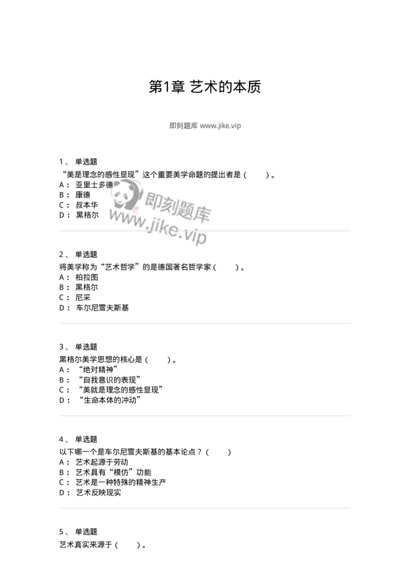 61010101-第1章艺术的本质-194313_军队文职(1)_01.军队文职真题-专业课_（全）版本一（历年真题+章节练习+模拟题）_音乐(军队文职)_章节练习_纯题目