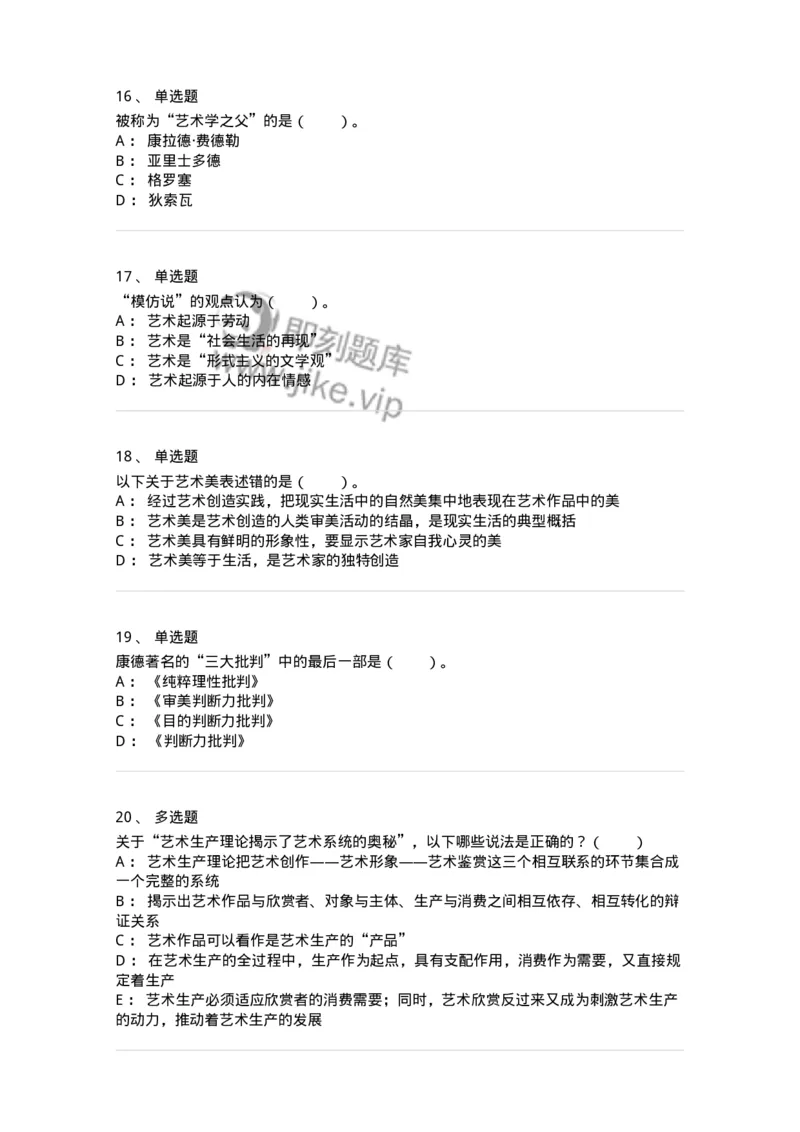 61010101-第1章艺术的本质-194313_军队文职(1)_01.军队文职真题-专业课_（全）版本一（历年真题+章节练习+模拟题）_音乐(军队文职)_章节练习_纯题目
