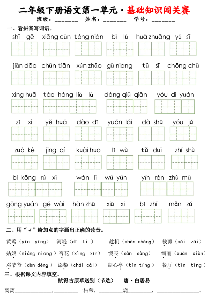 2149二下语文1-8单元基础知识闯关赛无答案（16页）_二年级上下册资料_二年级下册小红书同款资料_二下语文_二下语文