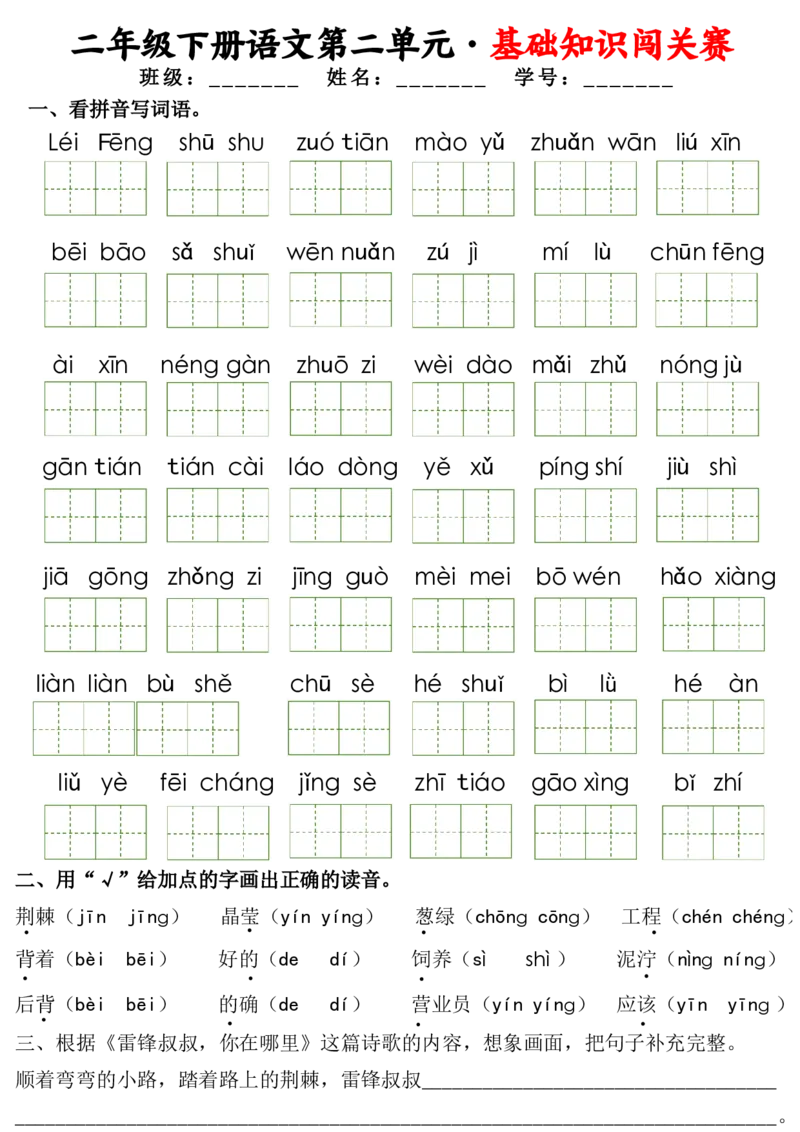 2149二下语文1-8单元基础知识闯关赛无答案（16页）_二年级上下册资料_二年级下册小红书同款资料_二下语文_二下语文