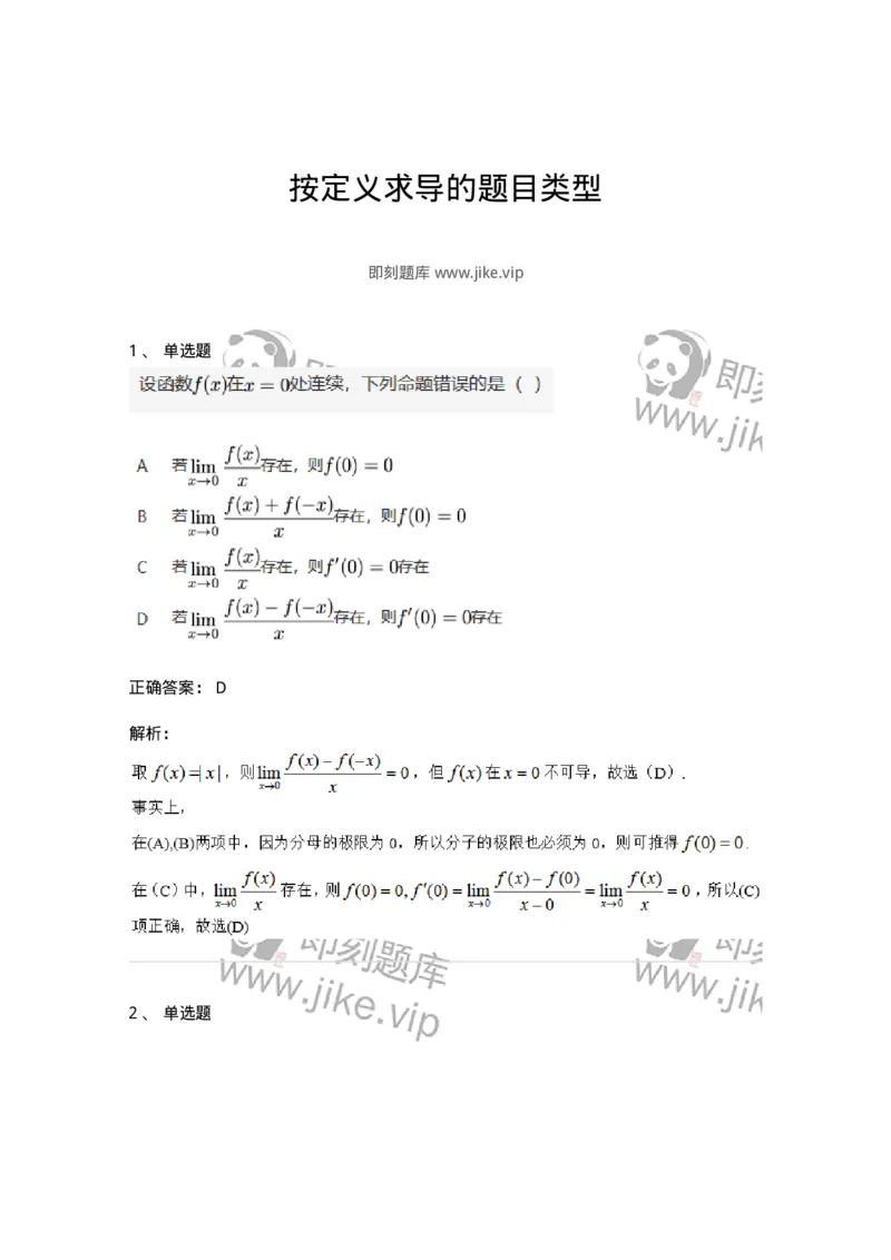 87050209-按定义求导的题目类型-194088_军队文职(1)_01.军队文职真题-专业课_（全）版本一（历年真题+章节练习+模拟题）_数学1(军队文职)_章节练习_题目+解析