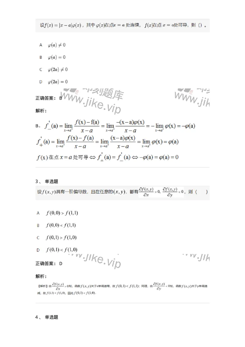 87050209-按定义求导的题目类型-194088_军队文职(1)_01.军队文职真题-专业课_（全）版本一（历年真题+章节练习+模拟题）_数学1(军队文职)_章节练习_题目+解析