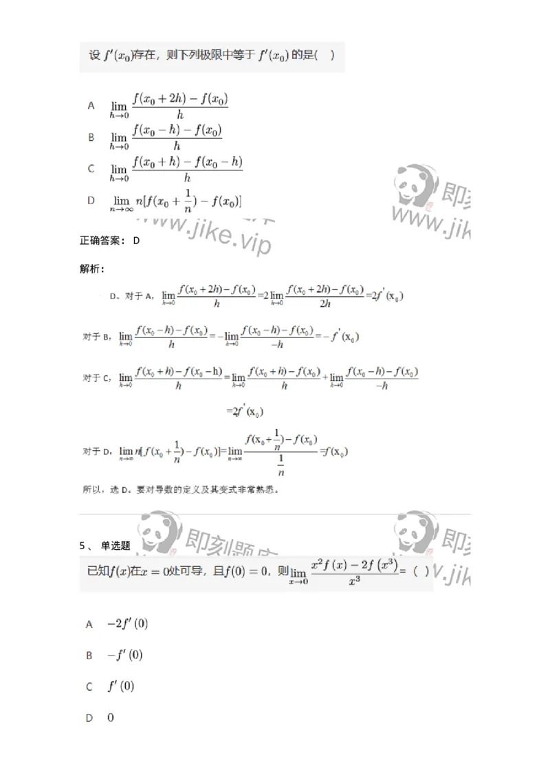 87050209-按定义求导的题目类型-194088_军队文职(1)_01.军队文职真题-专业课_（全）版本一（历年真题+章节练习+模拟题）_数学1(军队文职)_章节练习_题目+解析