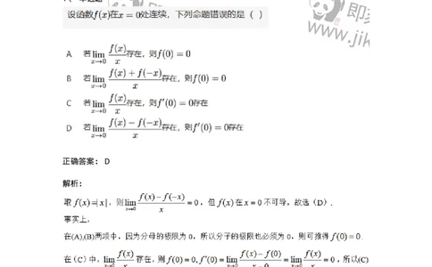 87050209-按定义求导的题目类型-194088_军队文职(1)_01.军队文职真题-专业课_（全）版本一（历年真题+章节练习+模拟题）_数学1(军队文职)_章节练习_题目+解析