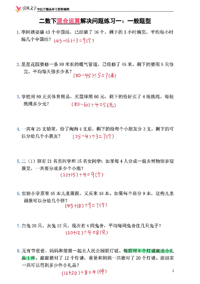 2146二年级下册数学混合运算(一)(1)_二年级上下册资料_二年级下册小红书同款资料_二下数学_二下数学