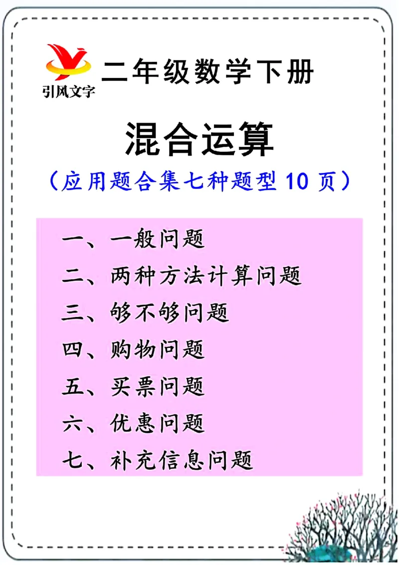 2146二年级下册数学混合运算(一)(1)_二年级上下册资料_二年级下册小红书同款资料_二下数学_二下数学