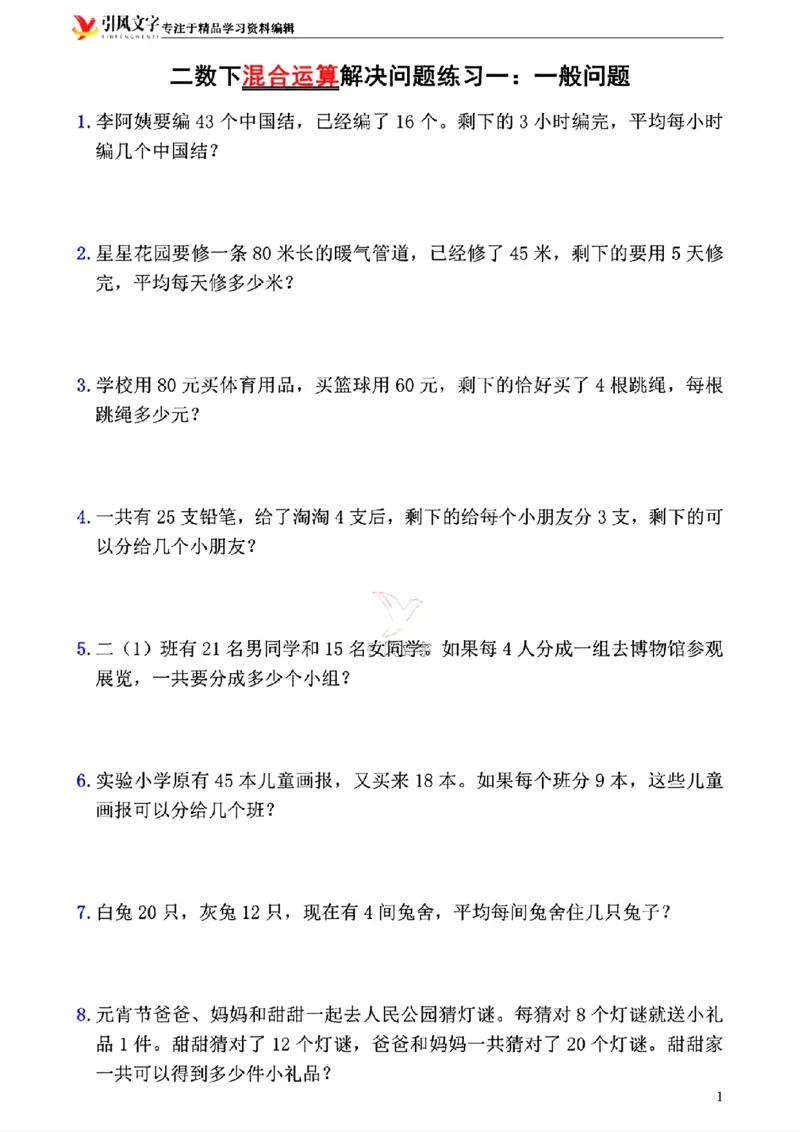 2146二年级下册数学混合运算(一)(1)_二年级上下册资料_二年级下册小红书同款资料_二下数学_二下数学