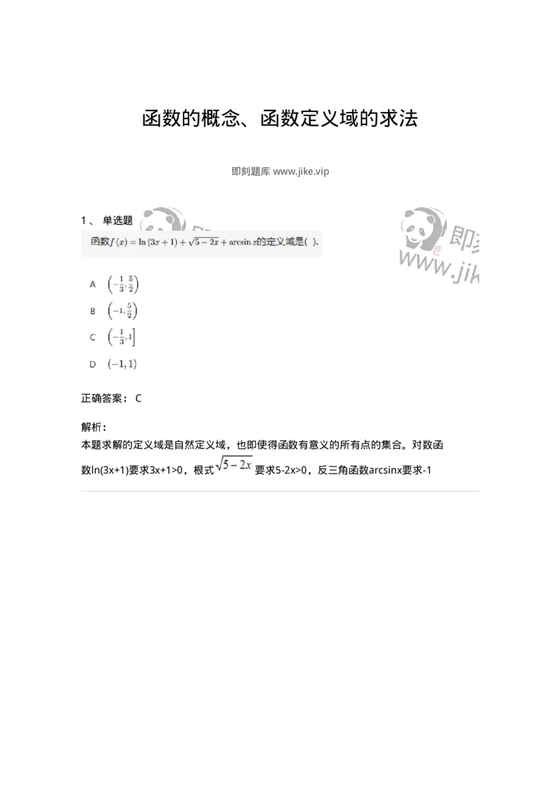87050101-函数的概念、函数定义域的求法-194069_军队文职(1)_01.军队文职真题-专业课_（全）版本一（历年真题+章节练习+模拟题）_数学1(军队文职)_章节练习_题目+解析