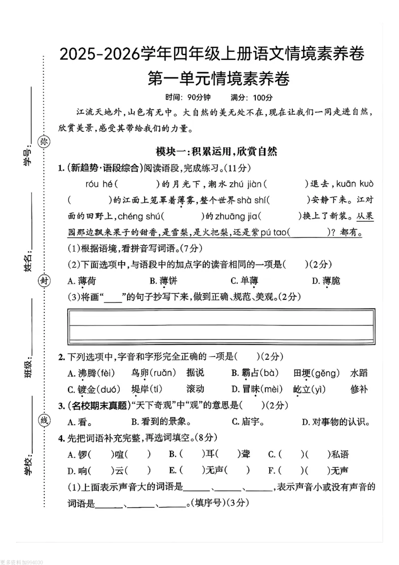 四年级上册语文第一单元测试卷_2025秋语文、数学第一单元检测卷四年级
