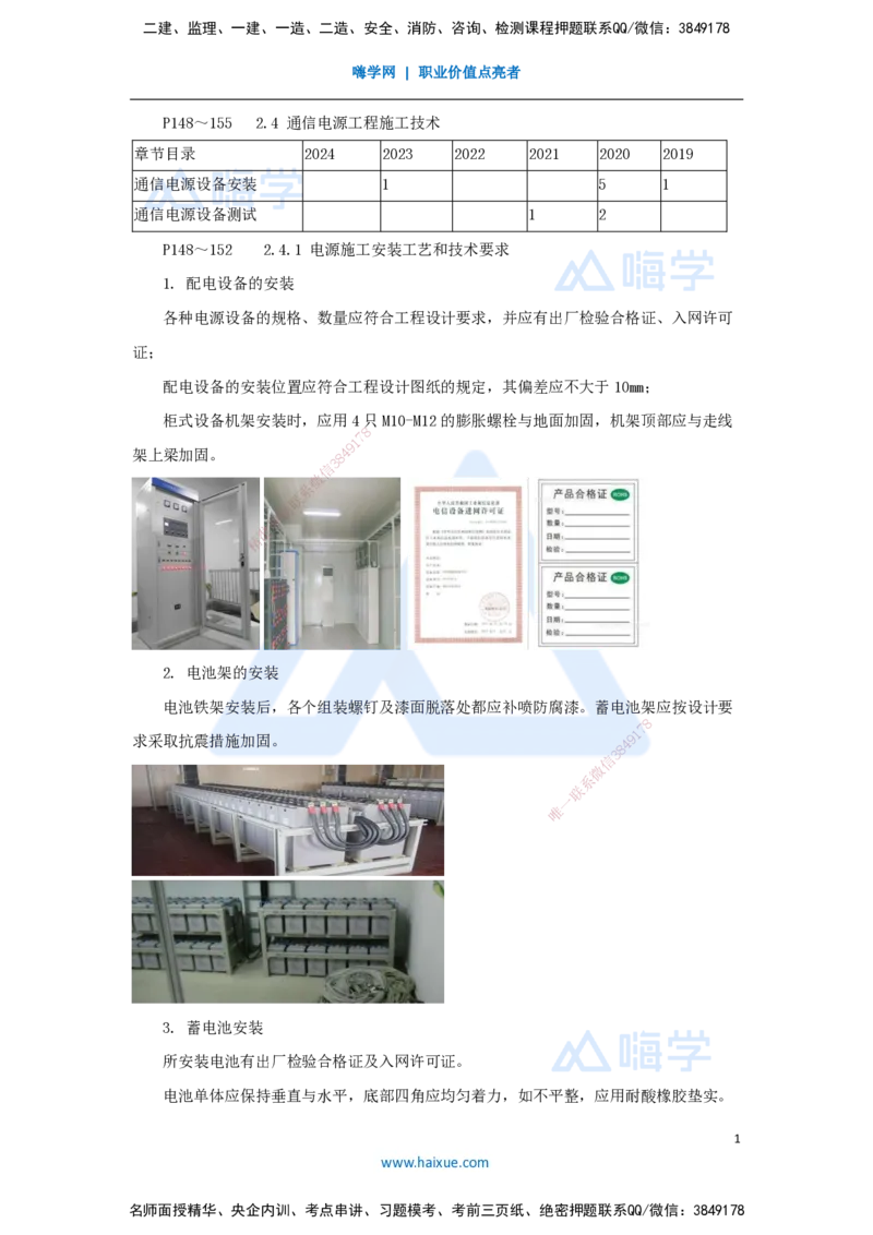 20.2025杨鹏-名师精讲通关-第二章（20）2.4通信电源工程施工技术_2026年一级建造师_2026年一建通信_2025年一建通信SVIP_02-基础精讲✿高端面授✿深度强化_讲义
