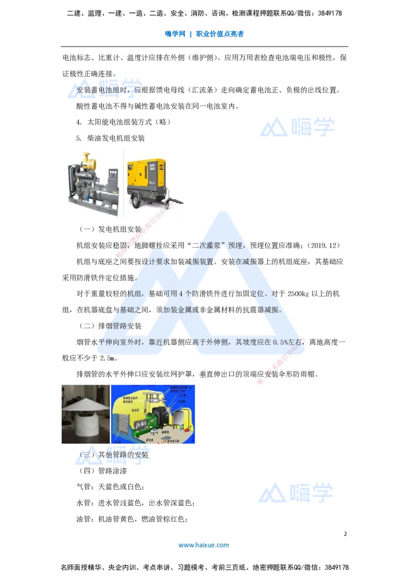 20.2025杨鹏-名师精讲通关-第二章（20）2.4通信电源工程施工技术_2026年一级建造师_2026年一建通信_2025年一建通信SVIP_02-基础精讲✿高端面授✿深度强化_讲义