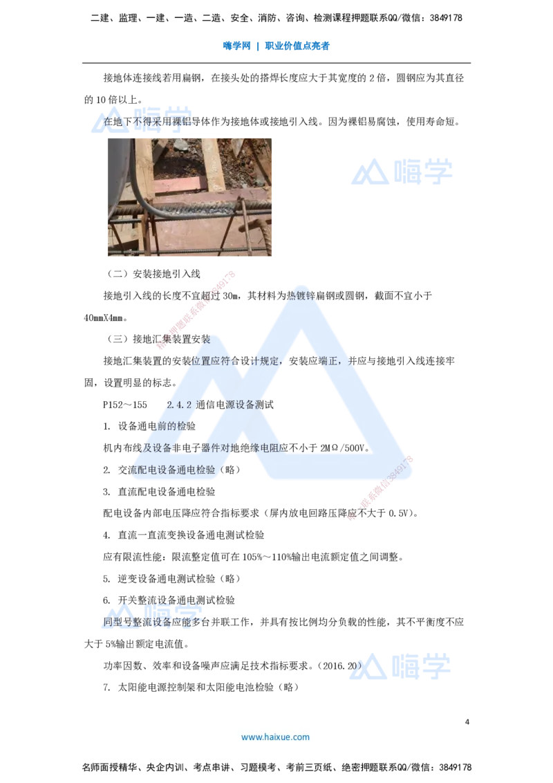 20.2025杨鹏-名师精讲通关-第二章（20）2.4通信电源工程施工技术_2026年一级建造师_2026年一建通信_2025年一建通信SVIP_02-基础精讲✿高端面授✿深度强化_讲义