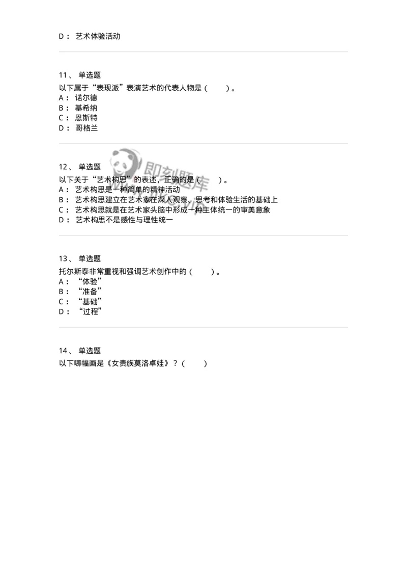 61010302-第2章　艺术创作过程-194358_军队文职(1)_01.军队文职真题-专业课_（全）版本一（历年真题+章节练习+模拟题）_艺术设计(军队文职)_章节练习_纯题目