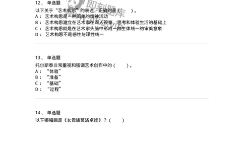 61010302-第2章　艺术创作过程-194358_军队文职(1)_01.军队文职真题-专业课_（全）版本一（历年真题+章节练习+模拟题）_艺术设计(军队文职)_章节练习_纯题目