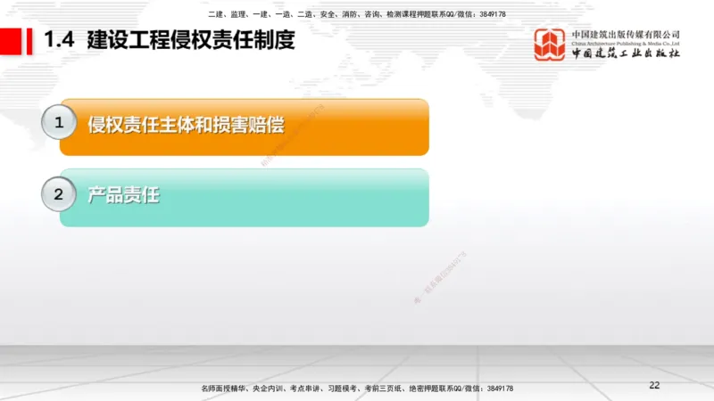A04节：1.4.1侵权责任主体和损害赔偿～1.5.3环境保护税（11.18）_2026年一建法规_2025年一建法规SVIP_02-基础精讲✿高端面授✿深度强化_06-法规《两轮基础直播》王文静JGS_讲义