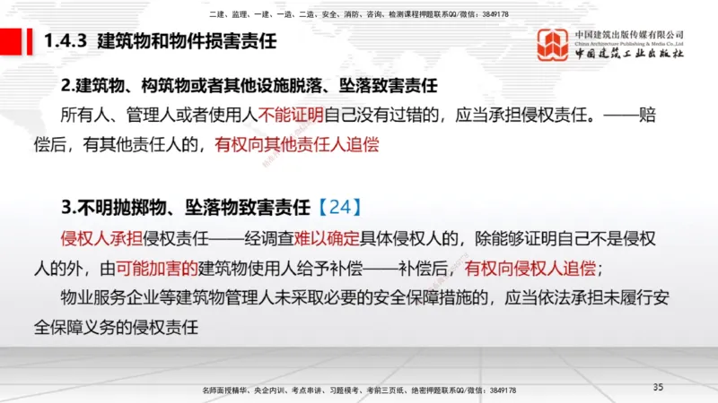 A04节：1.4.1侵权责任主体和损害赔偿～1.5.3环境保护税（11.18）_2026年一建法规_2025年一建法规SVIP_02-基础精讲✿高端面授✿深度强化_06-法规《两轮基础直播》王文静JGS_讲义