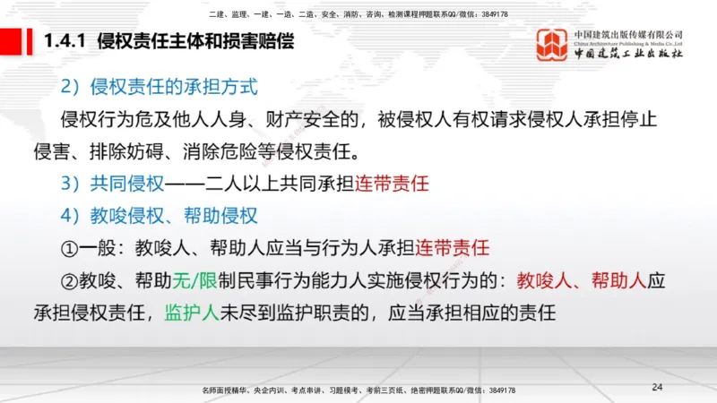 A04节：1.4.1侵权责任主体和损害赔偿～1.5.3环境保护税（11.18）_2026年一建法规_2025年一建法规SVIP_02-基础精讲✿高端面授✿深度强化_06-法规《两轮基础直播》王文静JGS_讲义