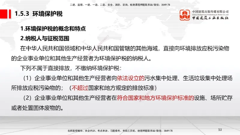 A04节：1.4.1侵权责任主体和损害赔偿～1.5.3环境保护税（11.18）_2026年一建法规_2025年一建法规SVIP_02-基础精讲✿高端面授✿深度强化_06-法规《两轮基础直播》王文静JGS_讲义