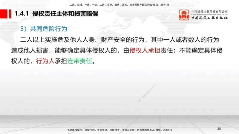 A04节：1.4.1侵权责任主体和损害赔偿～1.5.3环境保护税（11.18）_2026年一建法规_2025年一建法规SVIP_02-基础精讲✿高端面授✿深度强化_06-法规《两轮基础直播》王文静JGS_讲义