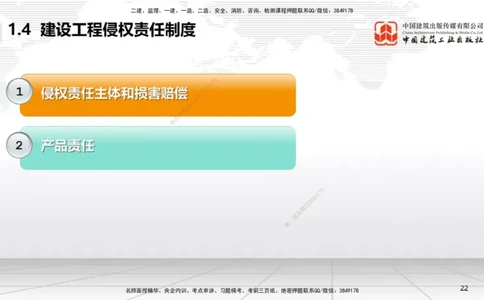 A04节：1.4.1侵权责任主体和损害赔偿～1.5.3环境保护税（11.18）_2026年一建法规_2025年一建法规SVIP_02-基础精讲✿高端面授✿深度强化_06-法规《两轮基础直播》王文静JGS_讲义