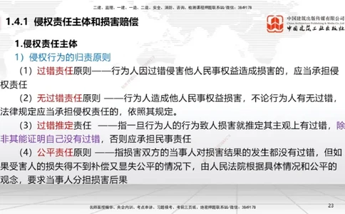 A04节：1.4.1侵权责任主体和损害赔偿～1.5.3环境保护税（11.18）_2026年一建法规_2025年一建法规SVIP_02-基础精讲✿高端面授✿深度强化_06-法规《两轮基础直播》王文静JGS_讲义
