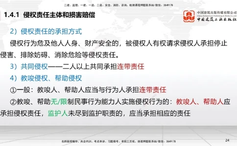 A04节：1.4.1侵权责任主体和损害赔偿～1.5.3环境保护税（11.18）_2026年一建法规_2025年一建法规SVIP_02-基础精讲✿高端面授✿深度强化_06-法规《两轮基础直播》王文静JGS_讲义