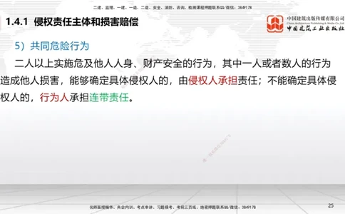 A04节：1.4.1侵权责任主体和损害赔偿～1.5.3环境保护税（11.18）_2026年一建法规_2025年一建法规SVIP_02-基础精讲✿高端面授✿深度强化_06-法规《两轮基础直播》王文静JGS_讲义