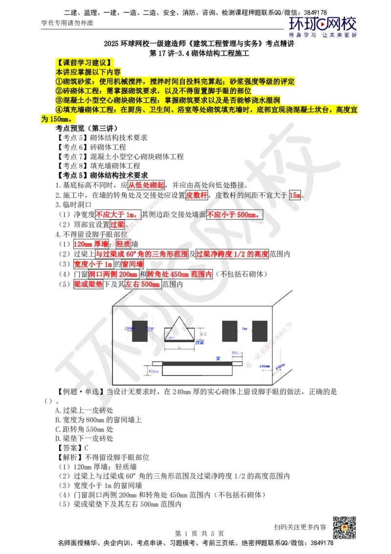 17.第17讲-34砌体结构工程施工_2026年一级建造师_2026年一建建筑_2025年一建建筑SVIP_02-基础精讲✿高端面授✿深度强化_龙炎飞