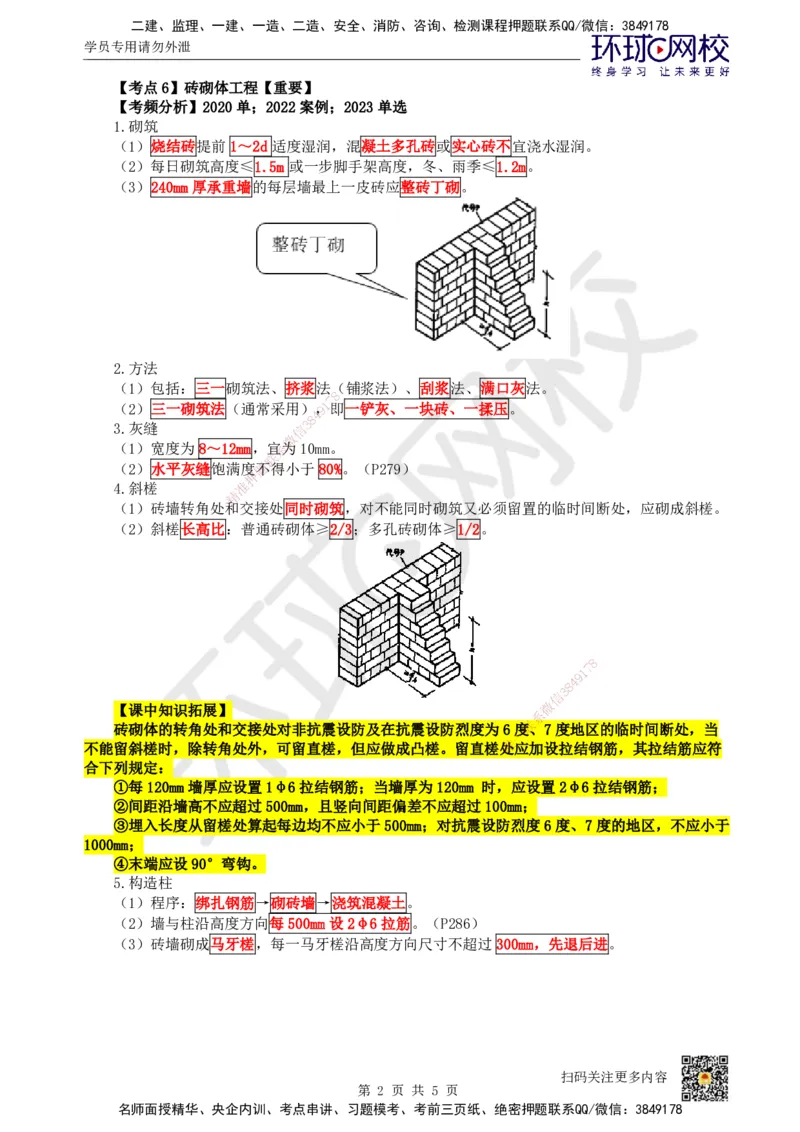 17.第17讲-34砌体结构工程施工_2026年一级建造师_2026年一建建筑_2025年一建建筑SVIP_02-基础精讲✿高端面授✿深度强化_龙炎飞