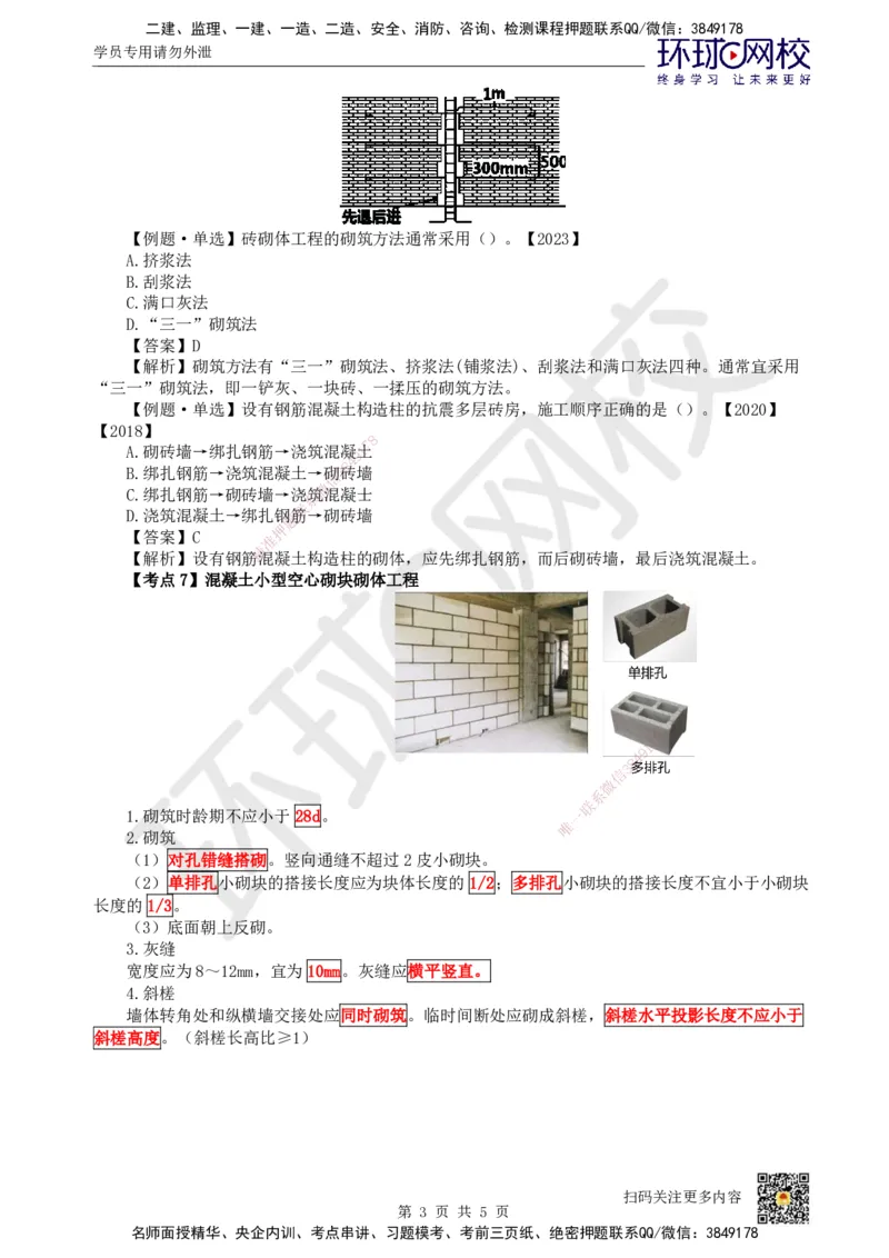 17.第17讲-34砌体结构工程施工_2026年一级建造师_2026年一建建筑_2025年一建建筑SVIP_02-基础精讲✿高端面授✿深度强化_龙炎飞