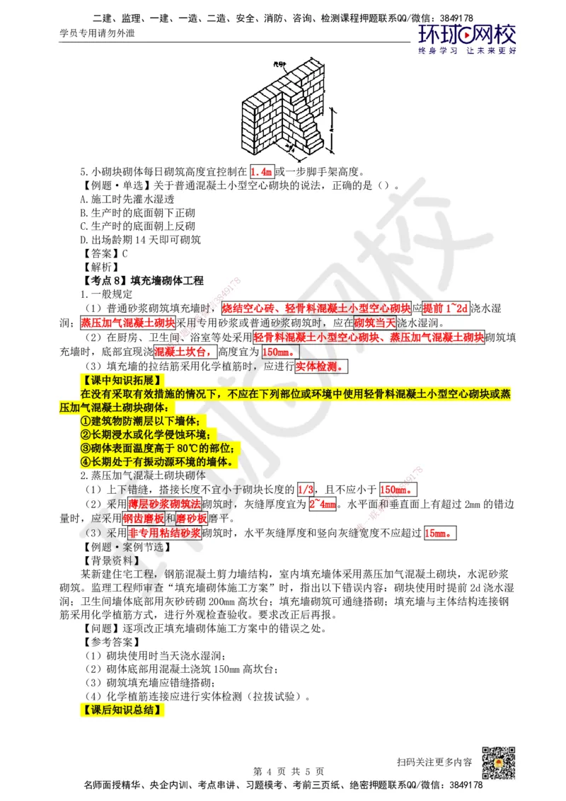 17.第17讲-34砌体结构工程施工_2026年一级建造师_2026年一建建筑_2025年一建建筑SVIP_02-基础精讲✿高端面授✿深度强化_龙炎飞