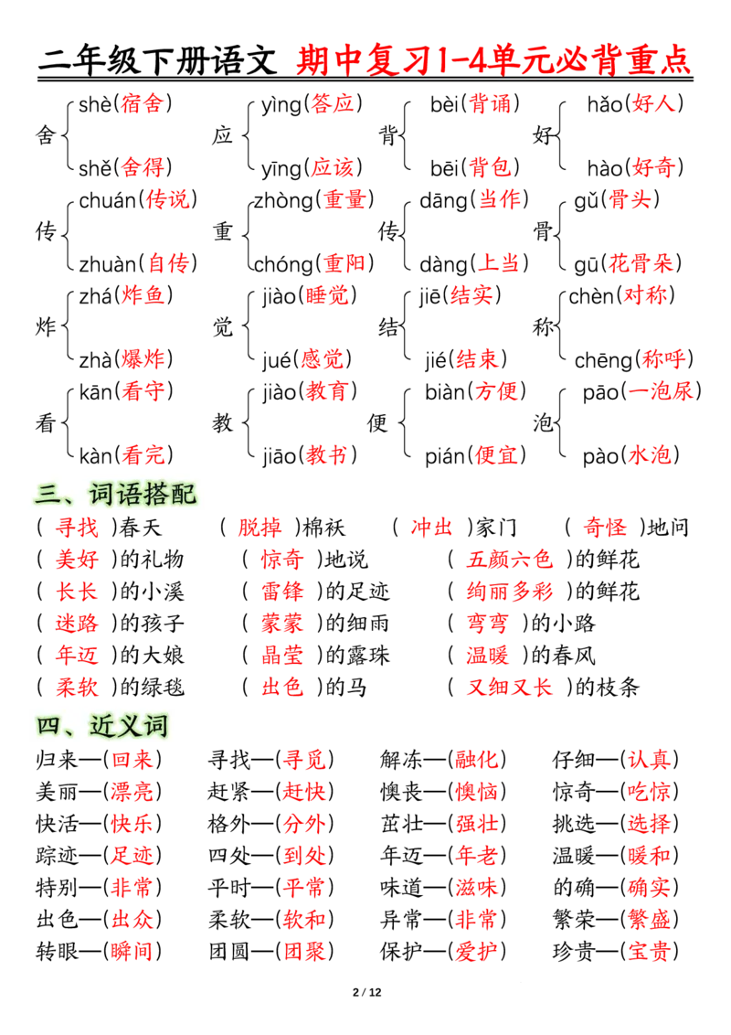 2107二下丨语文期中复习必背重点_二年级上下册资料_二年级下册小红书同款资料_二下语文_二下语文