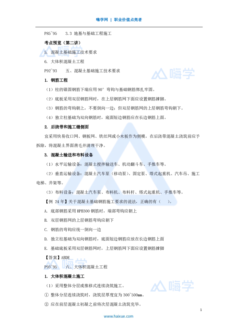15.2025龙炎飞-名师精讲通关-（15）3.3地基与基础工程施工2_2026年一级建造师_2026年一建建筑_2025年一建建筑SVIP_02-基础精讲✿高端面授✿深度强化_讲义