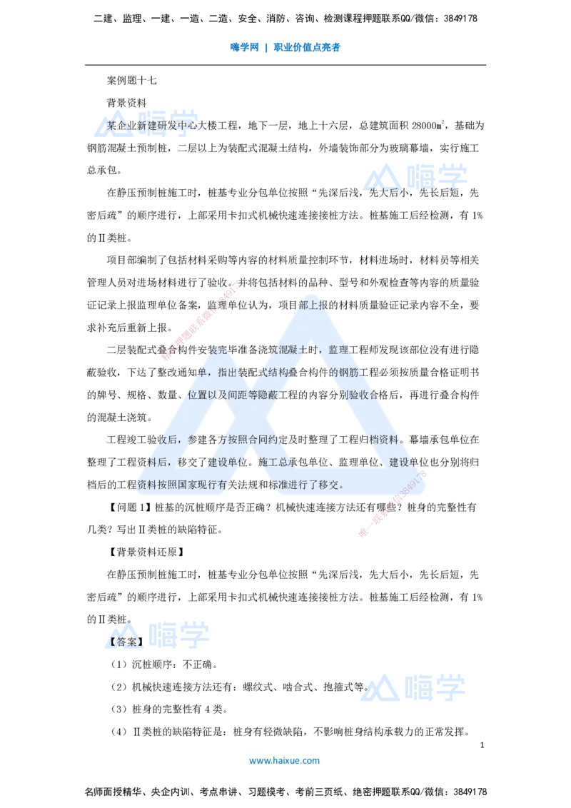 17.2025龙炎飞-案例母题特训-（17）案例题17_2026年一级建造师_2026年一建建筑_2025年一建建筑SVIP_04-冲刺串讲✿考点强化✿小灶集训_32-建筑《案例母题特训》龙炎飞HX_讲义